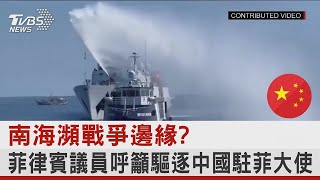 南海瀕戰爭邊緣? 菲律賓議員呼籲驅逐中國駐菲律賓大使｜TVBS新聞