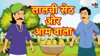 लालची सेठ और आम वाला | Greedy Seth | Hindi Kahaniya for Kids | Hindi Moral Stories | Tabby TV Hindi