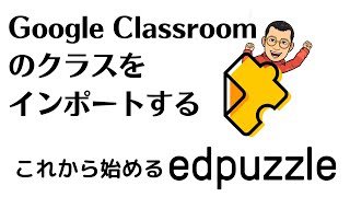 Google Classroomのクラスをインポートする　これから始めるedpuzzle05