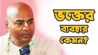 ভক্তের ব্যবহার কেমন? || Bhokter Bebohar Kemon?|| Naru Gopal Das