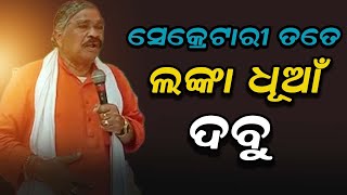 ସେକ୍ରେଟାରି ତତେ ଲଙ୍କା ଧୂଆଁ ଦବୁ #ajirakhabar