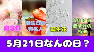 【5月21日】今日はなんの日？記念日・誕生花・有名人の誕生日・特徴も紹介！