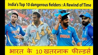 India's Top 10 dangerous fielders : A Rewind of Time | भारत के 10 खतरनाक फील्डर्स |#viral #trending
