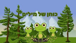 כוחן של מילים - סיפור קצר עם מוסר השכל