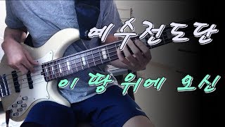 예수전도단 - 이 땅 위에 오신 베이스 Bass cover