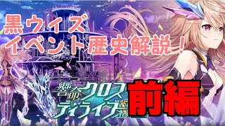 【黒猫のウィズ】黒ウィズイベント歴史解説！響命クロスディライブ　前編【ゆっくり解説】