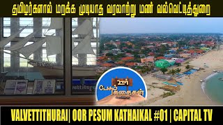 தமிழர்களால் மறக்க முடியாத வரலாற்று மண் வல்வெட்டித்துறை | Oor Pesum Kathaikal #01 | CapitalTV