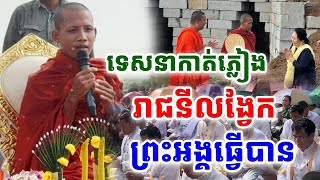 ទេសនាប្លែកណាស់កាត់ភ្លៀង ដោយព្រះធម្មវនវាសី ចន្ទ មុនី |Chek Meas TV