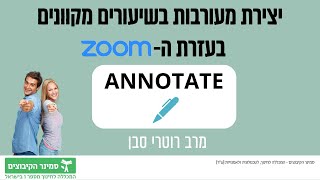 שימוש בannotate בשיעור מקוון