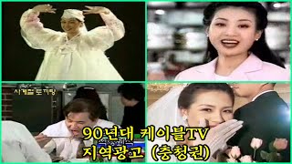 90년대 한국 케이블TV 지역광고 - 충청권  B급 광고 Part2 (대전, 청주, 유성)