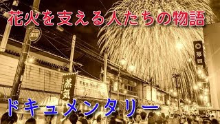 ござれや花火ムービープロジェクト～花火大会を支える人たちの物語～