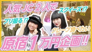 【JCコラボ】りりりちゃんとNENEちゃんで原宿一万円企画！