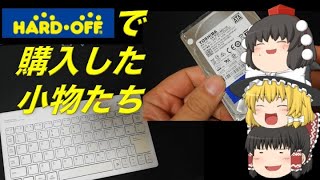 【ゆっくり】【ジャンク】HARD OFFで買った小物類の動作確認