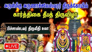 🔴LIVE : Arulmigu Arunachaleshwarar Temple Karthigai Deepam Festival | Pichandavar வீதி உலா