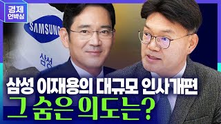 [CEO 인사이드] 삼성 이재용의 대규모 인사개편, 그 숨은 의도는?  ㅣ 0103 박주근 대표 (리더스인덱스) 경제언박싱