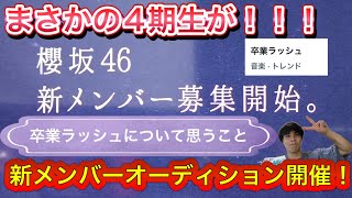 【櫻坂46  日向坂46】新メンバーオーディション開催！！これについて思うことをお話しします！！