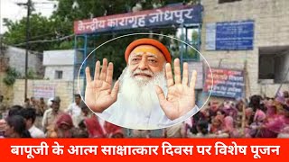 पूज्य बापूजी के 59वाँ आत्म साक्षात्कार दिवस पर सद्गुरुदेव का मानस पूजन - 2022