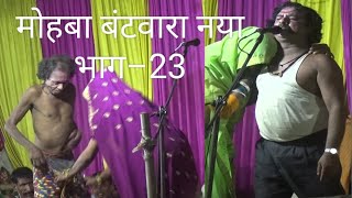 मोहबा बंटवारा नया भाग–23 Mahoba batwara new part आल्हा रुदल भूखना भुखनी मैथिली प्रोग्राम रोजाना देखे