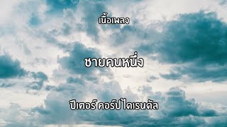 ชายคนหนึ่ง ปีเตอร์ คอร์ปไดเรนดัล🎧