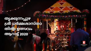 തിരുഃ ഉത്സവം ആറാട്ട് 2020 തൃക്കുന്നപ്പുഴ ശ്രീ ധർമ്മശാസ്താ | Full Video | Thrikkunnapuzha Temple Fest