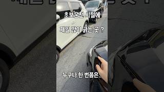 초보운전 때, 특히?  조심 해야 하는 곳