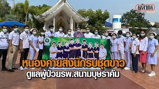 : Matichon Onlineหนองคายส่งนักรบชุดขาว ดูแลผู้ป่วยรพ.สนามบุษราคัม