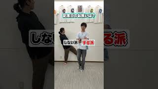 記念日のお祝いはする？しない？究極の２択を選んで答えろ！！ #shorts