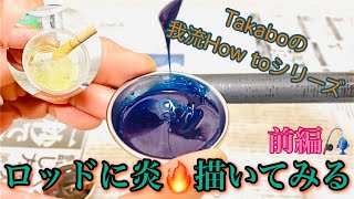 ロッドに｢炎｣描いてみる【前編】Marbling effect tutorial‪(#1)