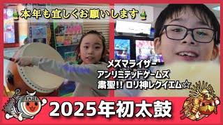 【太鼓の達人】2025年初太鼓　明けましておめでとうございます　アンリミテッドゲームズ/メズマライザー/粛聖!! ロリ神レクイエム☆ 雪国キッズドンだー