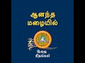 ஆனந்த மழையில் நானிலம் மகிழ - ANANDA MALAYIL NAANILAM MAHILA