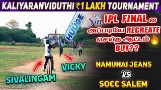 Cricket| Pool Decider | SOCC Salem Vs Namunai Jeans | Kaliyaranviduthi 1 Lakh Tournament #tnpl