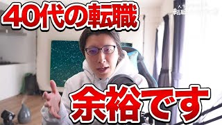 【2025年も求人増加!?】40代の転職活動は実は超簡単です！