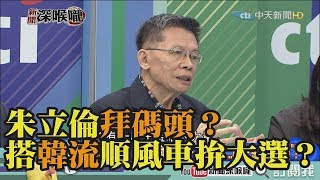 《新聞深喉嚨》精彩片段　朱立倫拜碼頭？搭韓流順風車拚大選？