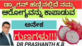 ಡ್ರ್ಯಾಗನ್ ಹಣ್ಣಿನಲ್ಲಿದೆ ನಮ್ಮ ಆರೋಗ್ಯವನ್ನು ಕಾಪಾಡುವ ಗುಣಗಳು#  Dragon fruit #DRPRASHANTH kb