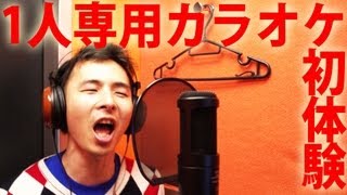 1人カラオケ専用店「ワンカラ」で大人数のオフ会！｜It's New KARAOKE style