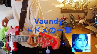 トドメの一撃 - Vaundy 【ベース弾いてみた】