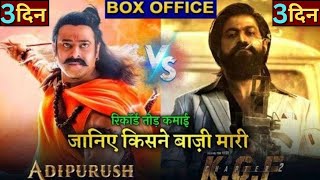 Adipurush Vs Kgf 2, Box Office Collection, Adipurush Box Office Collection, #adipurush #prabhas