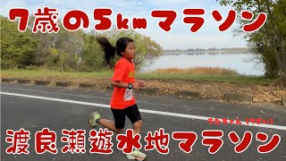 【7歳女子の5km目標23分カット！】とても素晴らしい走りができました！！渡良瀬遊水地マラソン親子５km