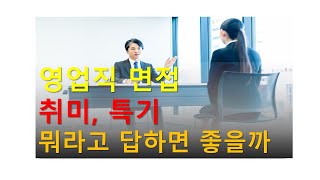 면접 단골질문, 영업부서 현직자가 알려주는 취미에 현실적인 조언!