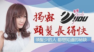 VYOU Girls.髮寶#76 想要頭髮長得快?那一定要知道這些!