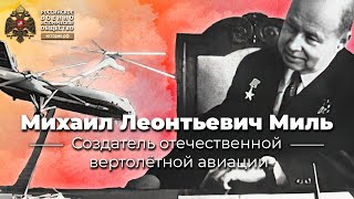 §7. Михаил Миль - создатель отечественной вертолётной авиации | учебник \