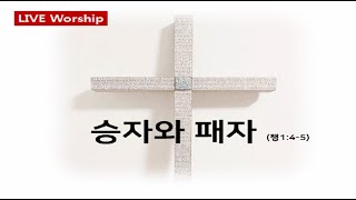 2020.04.19 │ 승자와 패자 │ 박에스더 목사 │ 분당주심교회