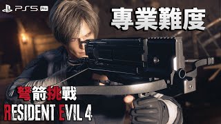 惡靈古堡 4 重製版 PS5 Pro - 僅弩箭挑戰 DAY 01 - 專業難度/無小刀/無爆炸箭/無投擲物/無金蛋/無特殊裝備/無獎勵武器/無吊飾