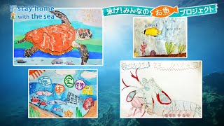 泳げ！みんなのお魚プロジェクト応募作品紹介4 日本財団 海と日本PROJECT in 大分 2020 #11