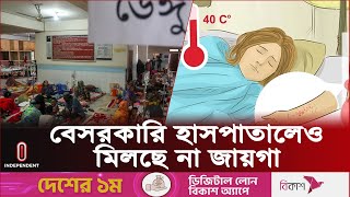 বাড়িতেই চলছে ডেঙ্গু চিকিৎসা, বাড়ছে ঝুঁকি | Dengue Treatment At Home l Independent TV