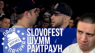 РАЙТРАУН х ШУММ | EL LOCO x PARAGRIN - РЕТРОСПЕКТИВА SLOVOFEST 2015