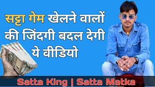 Satta Bazar New Trick | सट्टा गेम खेलते हो तो ज़िन्दगी बदल देगी ये वीडियो