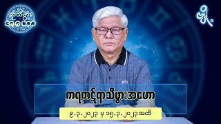 ကရကဋ်ရာသီဖွားအတွက် (၉.၃.၂၀၂၃ မှ ၁၅.၃.၂၀၂၃) အထိ ဟောစာတမ်း