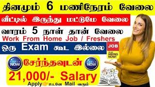 தினமும் 6 மணிநேரம் வேலை |வீட்டில் இருந்து மட்டுமே வேலை | No Exam No Fees Work From Home Job in Tamil