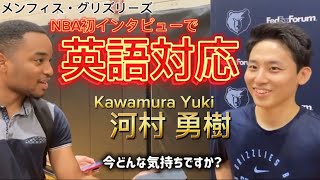 【和訳】NBAで河村勇輝が英語インタビュー対応！！現地インタビューを日本語訳